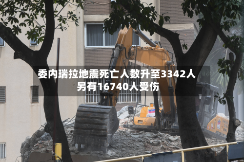 委内瑞拉地震死亡人数升至3342人 另有16740人受伤-第2张图片