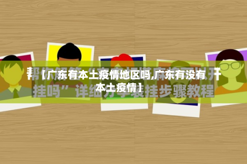 【广东有本土疫情地区吗,广东有没有本土疫情】