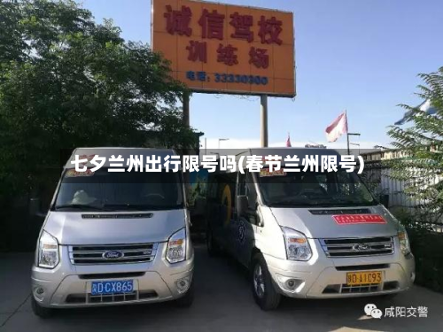 七夕兰州出行限号吗(春节兰州限号)-第2张图片