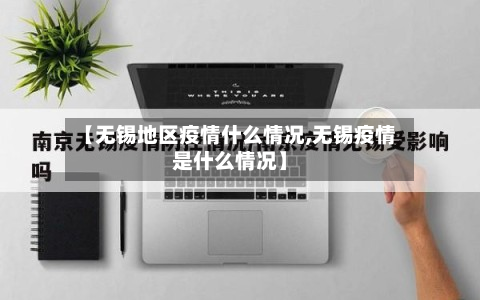 【无锡地区疫情什么情况,无锡疫情是什么情况】