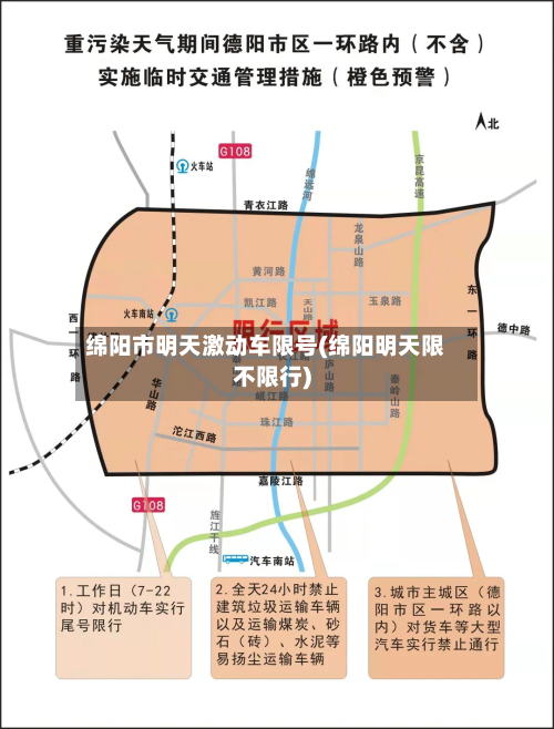 绵阳市明天激动车限号(绵阳明天限不限行)-第2张图片