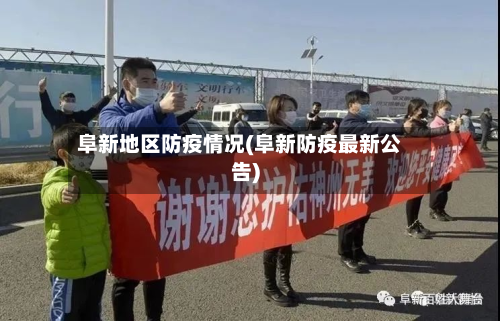 阜新地区防疫情况(阜新防疫最新公告)-第3张图片