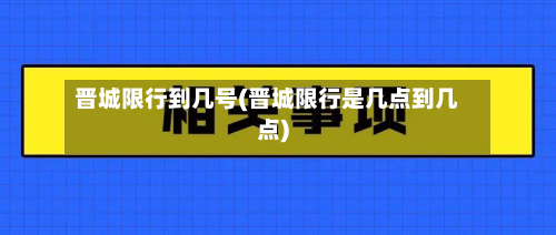 晋城限行到几号(晋城限行是几点到几点)