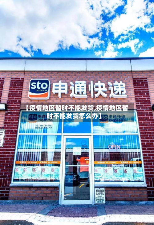 【疫情地区暂时不能发货,疫情地区暂时不能发货怎么办】