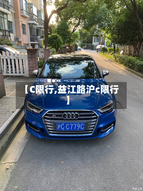 【C限行,益江路沪c限行】