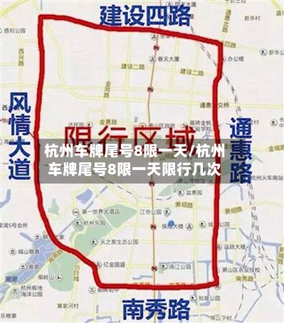 杭州车牌尾号8限一天/杭州车牌尾号8限一天限行几次-第2张图片