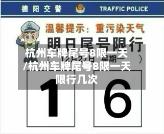 杭州车牌尾号8限一天/杭州车牌尾号8限一天限行几次