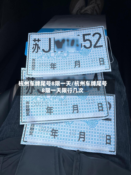 杭州车牌尾号8限一天/杭州车牌尾号8限一天限行几次-第3张图片