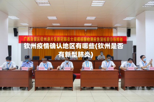 钦州疫情确认地区有哪些(钦州是否有新型肺炎)-第3张图片