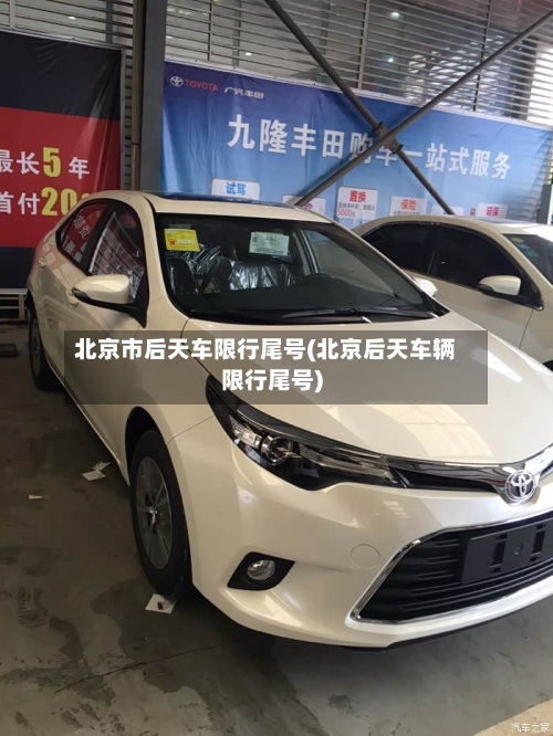 北京市后天车限行尾号(北京后天车辆限行尾号)