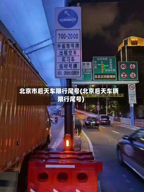 北京市后天车限行尾号(北京后天车辆限行尾号)-第2张图片
