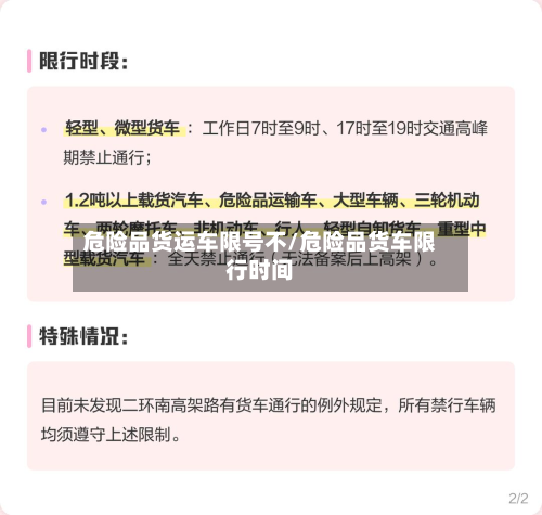 危险品货运车限号不/危险品货车限行时间