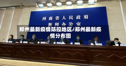 郑州最新疫情防控地区/郑州最新疫情分布图-第2张图片