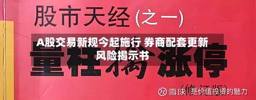A股交易新规今起施行 券商配套更新风险揭示书