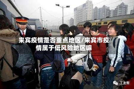 来宾疫情是否重点地区/来宾市疫情属于低风险地区嘛-第2张图片