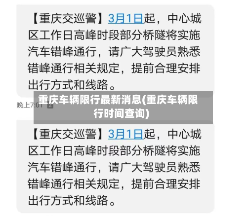 重庆车辆限行最新消息(重庆车辆限行时间查询)-第2张图片