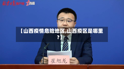 【山西疫情危险地区,山西疫区是哪里?】-第2张图片