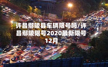 许昌鄢陵县车辆限号吗/许昌鄢陵限号2020最新限号12月-第2张图片