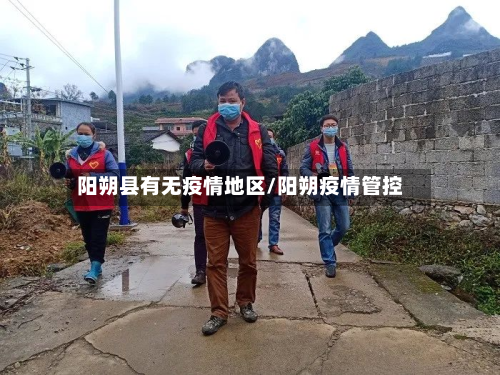 阳朔县有无疫情地区/阳朔疫情管控-第3张图片