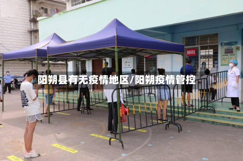 阳朔县有无疫情地区/阳朔疫情管控-第2张图片