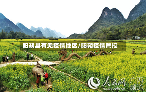 阳朔县有无疫情地区/阳朔疫情管控