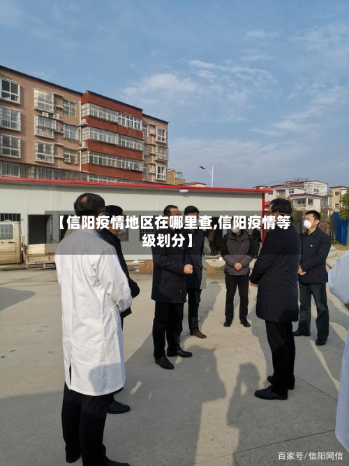 【信阳疫情地区在哪里查,信阳疫情等级划分】