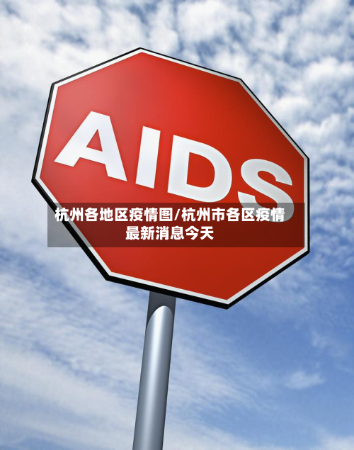 杭州各地区疫情图/杭州市各区疫情最新消息今天