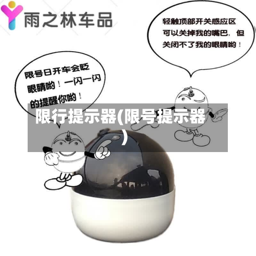 限行提示器(限号提示器)