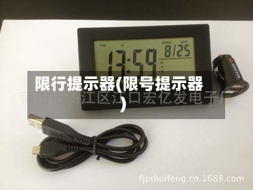 限行提示器(限号提示器)-第2张图片