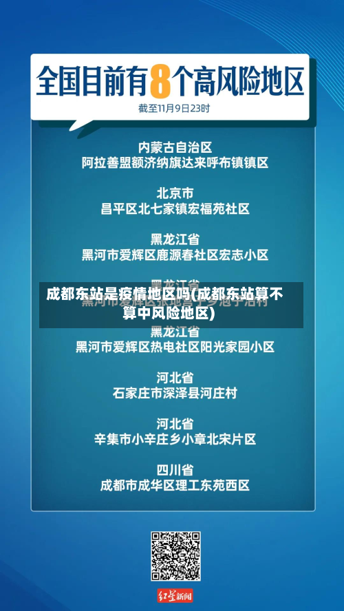 成都东站是疫情地区吗(成都东站算不算中风险地区)
