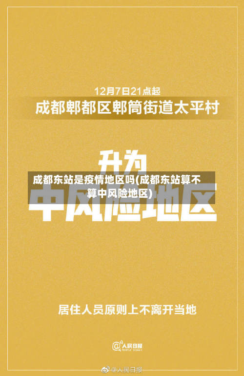 成都东站是疫情地区吗(成都东站算不算中风险地区)-第3张图片