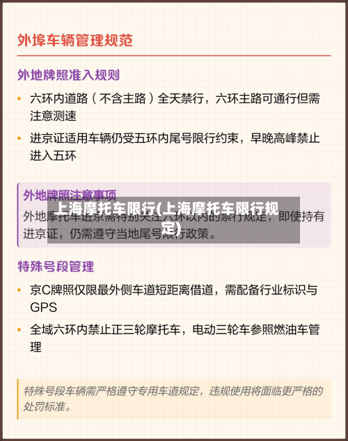 上海摩托车限行(上海摩托车限行规定)