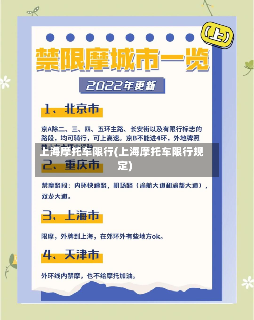 上海摩托车限行(上海摩托车限行规定)-第2张图片