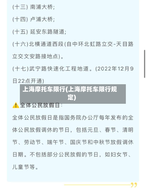 上海摩托车限行(上海摩托车限行规定)-第3张图片