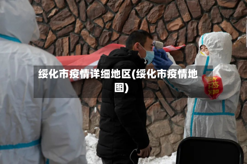 绥化市疫情详细地区(绥化市疫情地图)-第2张图片