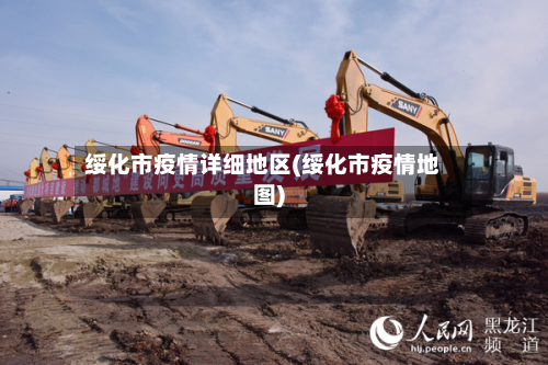 绥化市疫情详细地区(绥化市疫情地图)-第3张图片