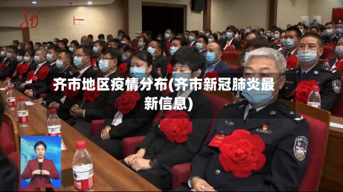 齐市地区疫情分布(齐市新冠肺炎最新信息)-第3张图片