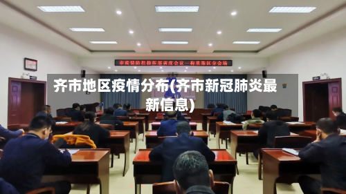 齐市地区疫情分布(齐市新冠肺炎最新信息)
