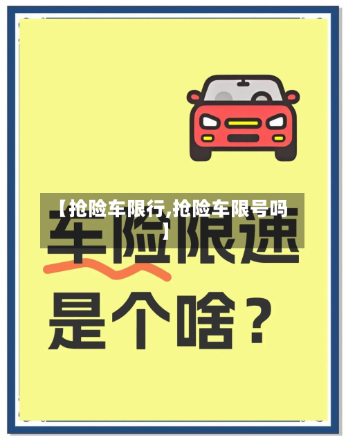 【抢险车限行,抢险车限号吗】