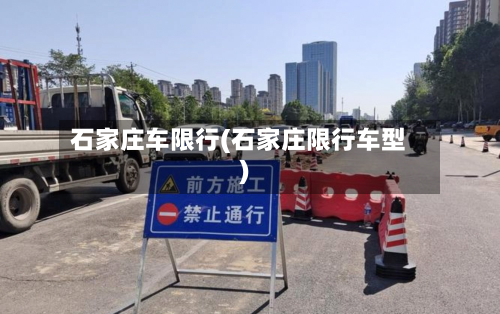 石家庄车限行(石家庄限行车型)-第2张图片