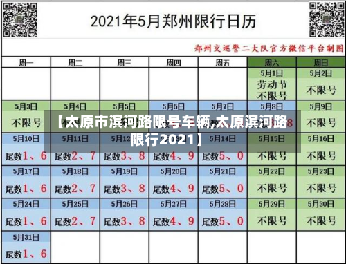 【太原市滨河路限号车辆,太原滨河路限行2021】-第2张图片