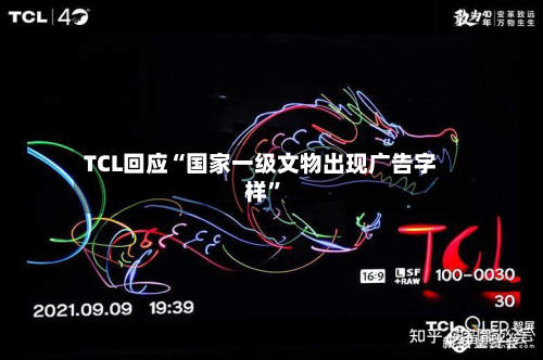 TCL回应“国家一级文物出现广告字样”