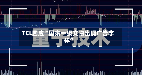 TCL回应“国家一级文物出现广告字样”-第2张图片