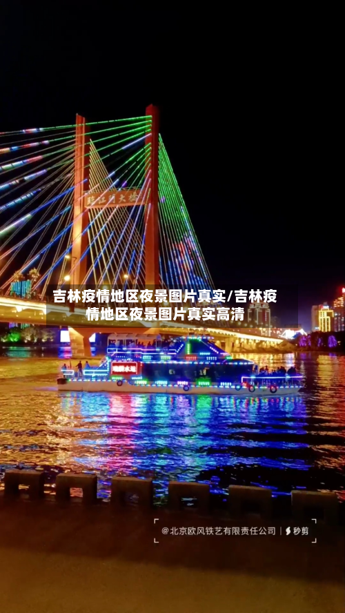 吉林疫情地区夜景图片真实/吉林疫情地区夜景图片真实高清