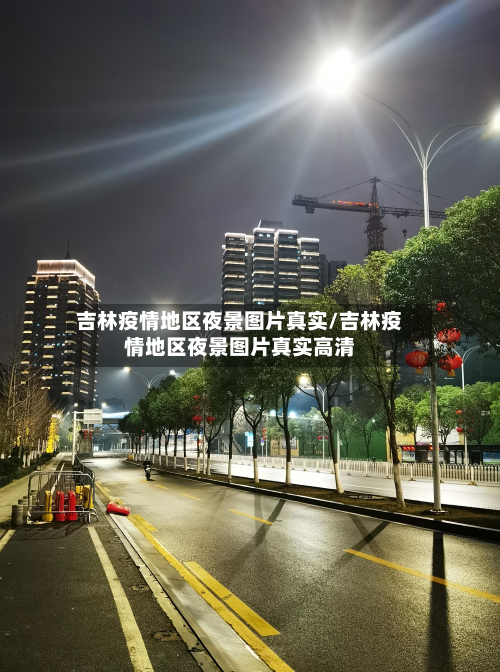 吉林疫情地区夜景图片真实/吉林疫情地区夜景图片真实高清-第3张图片