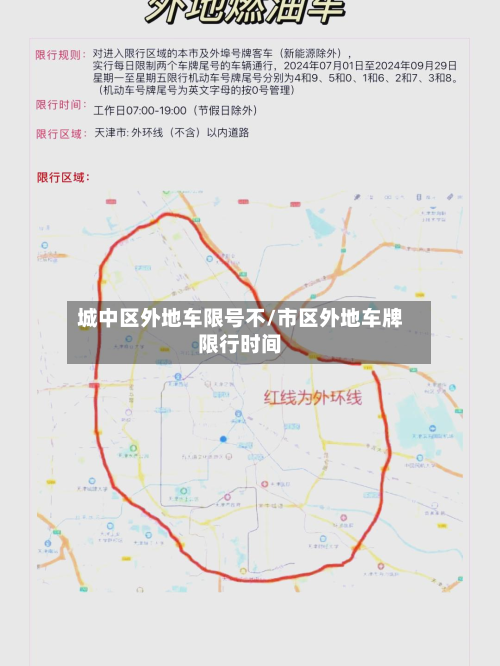 城中区外地车限号不/市区外地车牌限行时间