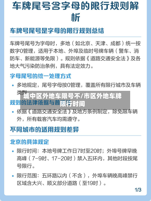 城中区外地车限号不/市区外地车牌限行时间-第2张图片