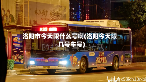 洛阳市今天限什么号啊(洛阳今天限几号车号)