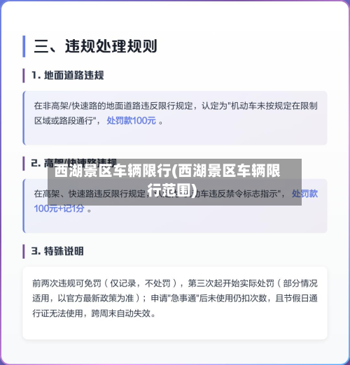 西湖景区车辆限行(西湖景区车辆限行范围)
