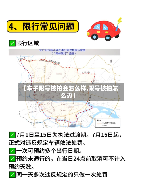 【车子限号被拍会怎么样,限号被拍怎么办】
